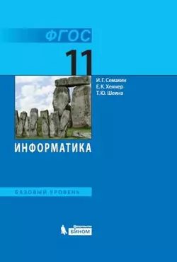 Информатика. 11 класс. Базовый уровень. Электронная форма учебника. 1