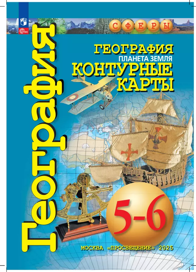 География. Планета Земля. 5-6 классы. Контурные карты 8 География. Планета Земля. 5-6 классы. Контурные карты 8