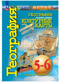 География. Планета Земля. 5-6 классы. Контурные карты 8