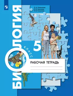 Биология. 5 класс. Рабочая тетрадь 1