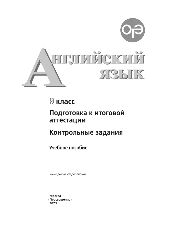 Английский язык. Подготовка к итоговой аттестации. Контрольные задания. 9 класс 19
