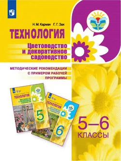 Технология. Цветоводство и декоративное садоводство. Методические рекомендации с примером рабочей программы. 5-6 классы (для обучающихся с интеллектуальными нарушениями) 1
