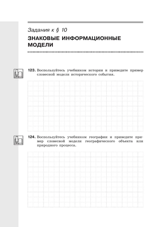 Информатика: рабочая тетрадь для 6 класса: в 2 ч . Часть 2 1
