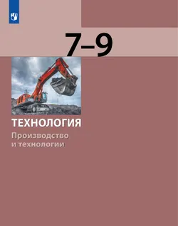 Технология. Производство и технологии 7-9 класс. Учебник 1