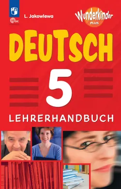 Немецкий язык. Книга для учителя. 5 класс 1
