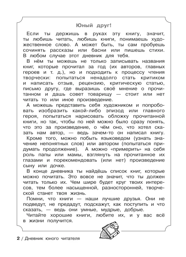 Ермолаева В.Г. Дневник юного читателя 44