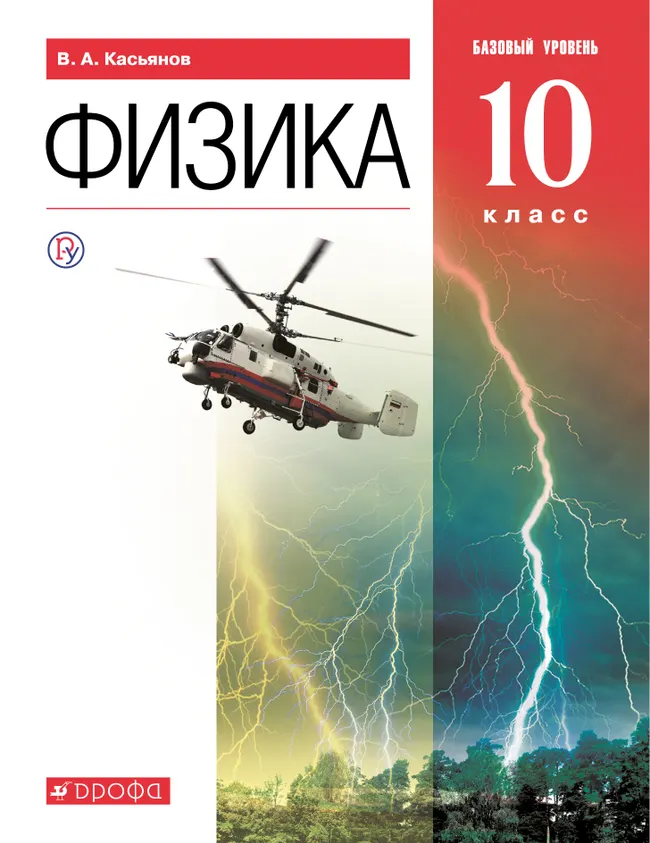 Физика. 10 класс. Базовый уровень. Электронная форма учебника. 1 Физика. 10 класс. Базовый уровень. Электронная форма учебника. 1