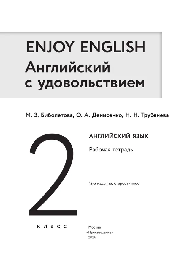 Английский язык. Рабочая тетрадь. 2 класс 14