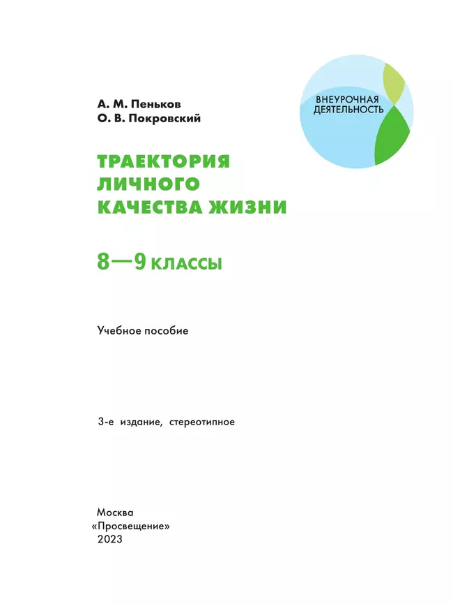 Траектория личного качества жизни. 8-9 классы 5 Траектория личного качества жизни. 8-9 классы 5