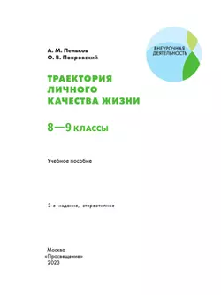 Траектория личного качества жизни. 8-9 классы 5