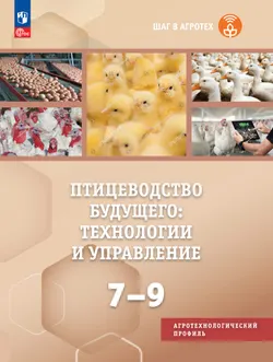 Птицеводство будущего: технологии и управление. 7-9 классы 1