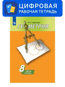 Геометрия. 8 класс. УМК Погорелов А.В. Цифровая рабочая тетрадь 1