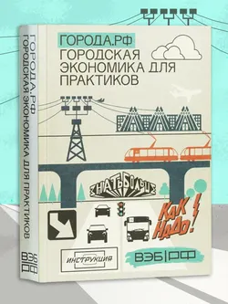 Города.РФ: городская экономика для практиков 1