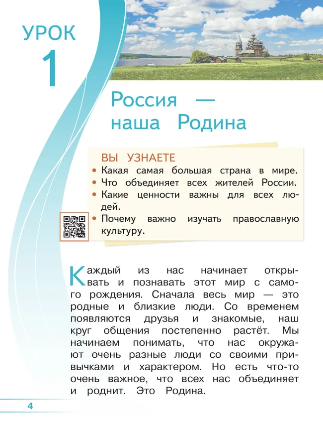 Основы религиозных культур и светской этики. Основы православной культуры. 4 класс. В 4 ч. Часть 1 (для слабовидящих обучающихся) 5