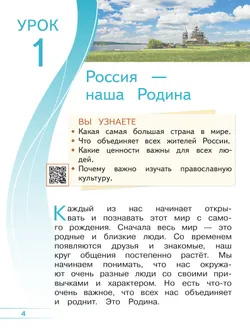 Основы религиозных культур и светской этики. Основы православной культуры. 4 класс. В 4 ч. Часть 1 (для слабовидящих обучающихся) 5
