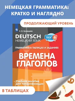 Немецкий язык. Грамматика в таблицах и заданиях. Времена глаголов. Учебное пособие для продолжающих 1