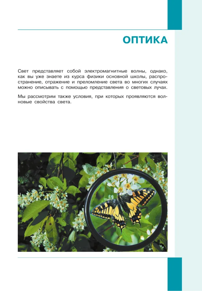 Физика. 11 класс. Учебник (Базовый и углублённый уровни). В 2 ч. Часть 2 4