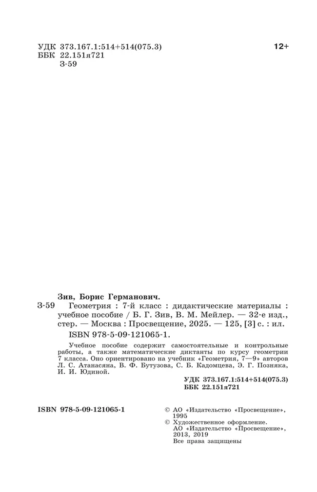 Геометрия. Дидактические материалы. 7 класс. 3