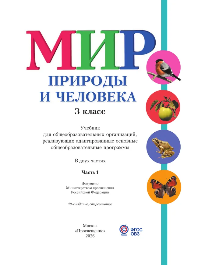 Мир природы и человека. 3 класс. Учебник. В 2 частях. Часть 1 (для обучающихся с интеллектуальными нарушениями) 13