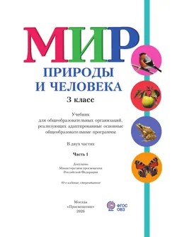 Мир природы и человека. 3 класс. Учебник. В 2 частях. Часть 1 (для обучающихся с интеллектуальными нарушениями) 13