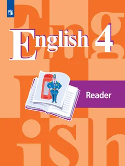 Английский язык. Книга для чтения. 4 класс 1