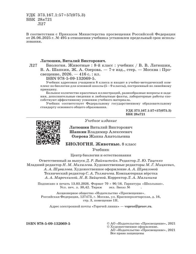 Биология. Линейный курс. Пасечник. 8 класс. Животные. Учебник 22