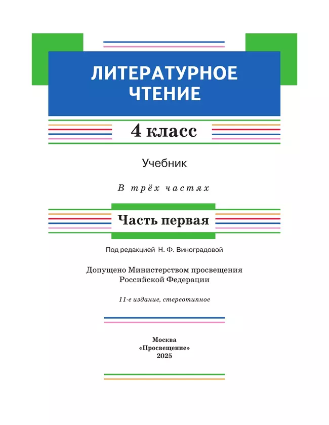Литературное чтение. 4 класс. Учебник. В 3 ч. Часть 1 8 Литературное чтение. 4 класс. Учебник. В 3 ч. Часть 1 8