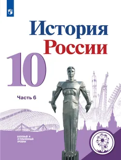 История России. 10 класс. Учебное пособие. Базовый и углублённый уровни. В 6 ч. Часть 6 (для слабовидящих обучающихся) 1