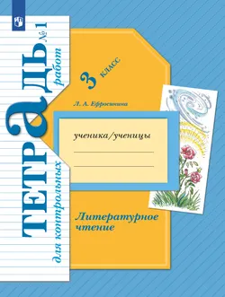 Литературное чтение. 3 класс. Тетрадь для контрольных работ. В 2 частях. Часть 1 1