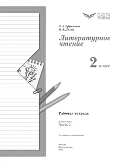 Литературное чтение. 2 класс. Рабочая тетрадь. В 2 частях. Часть 2 8