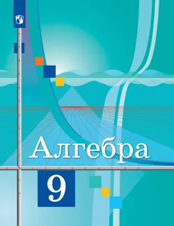 Алгебра. 9 класс. Учебник 1