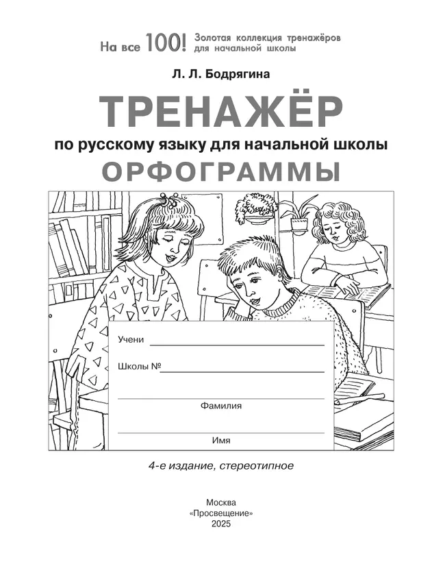 Тренажер по русскому языку для начальной школы. Орфограммы 11