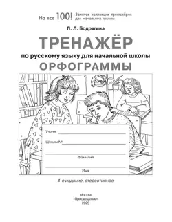 Тренажер по русскому языку для начальной школы. Орфограммы 11