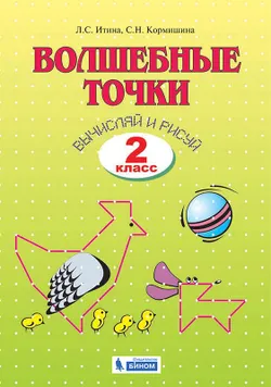 Геометрия. Волшебные точки. Вычиляй и рисуй. 2 класс 1