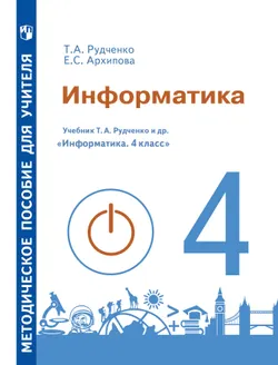 Методические рекомендации для учителя. 4 класс. Информатика 1