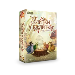 Улитки у калитки. Настольная игра 1