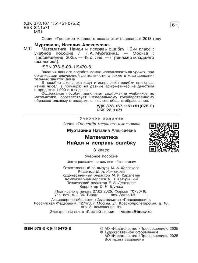 Найди и исправь ошибку. Математика. 3 класс 12