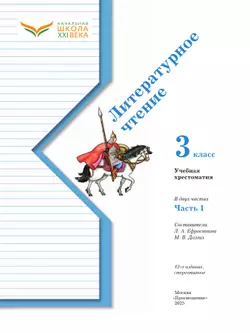 Литературное чтение. 3 класс. Хрестоматия. В 2 частях. Часть 1 13