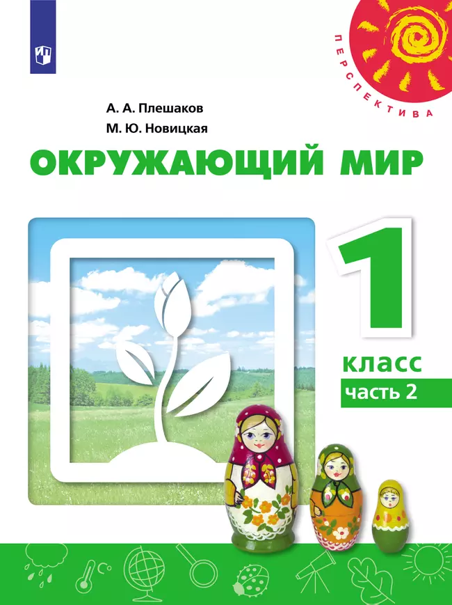 Окружающий мир. 1 класс. Электронная форма учебника. В 2 ч. Часть 2 1 Окружающий мир. 1 класс. Электронная форма учебника. В 2 ч. Часть 2 1