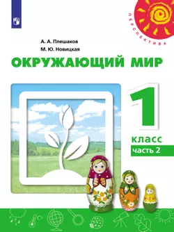 Окружающий мир. 1 класс. Электронная форма учебника. В 2 ч. Часть 2 1