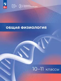 Общая физиология. 10-11 классы. Учебное пособие 1