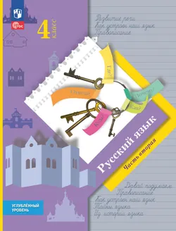 Русский язык. 4 класс. Учебник. Углублённый уровень. В 2-х частях. Часть 2 1