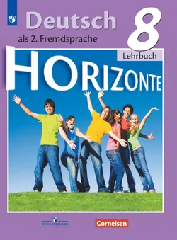 Немецкий язык. Второй иностранный язык. 8 класс. Электронная форма учебника 1