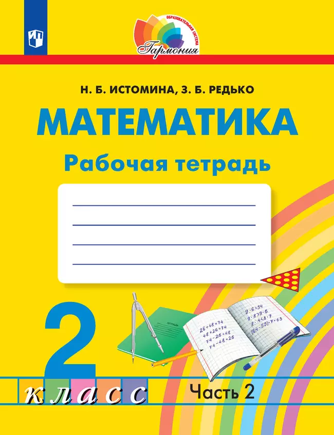 Математика. Рабочая тетрадь. 2 класс. В 2 частях. Часть 2 1 Математика. Рабочая тетрадь. 2 класс. В 2 частях. Часть 2 1