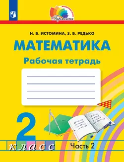 Математика. Рабочая тетрадь. 2 класс. В 2 частях. Часть 2 1