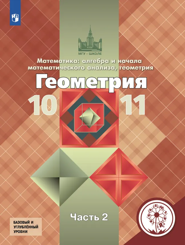 Математика: алгебра и начала математического анализа, геометрия. Геометрия. 10-11 классы. Учебное пособие. В 3 ч. Часть 2 (для слабовидящих обучающи 1 Математика: алгебра и начала математического анализа, геометрия. Геометрия. 10-11 классы. Учебное пособие. В 3 ч. Часть 2 (для слабовидящих обучающи 1