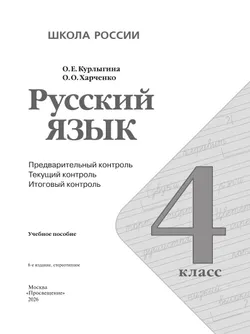 Русский язык: предварительный контроль, текущий контроль, итоговый контроль. 4 класс 36