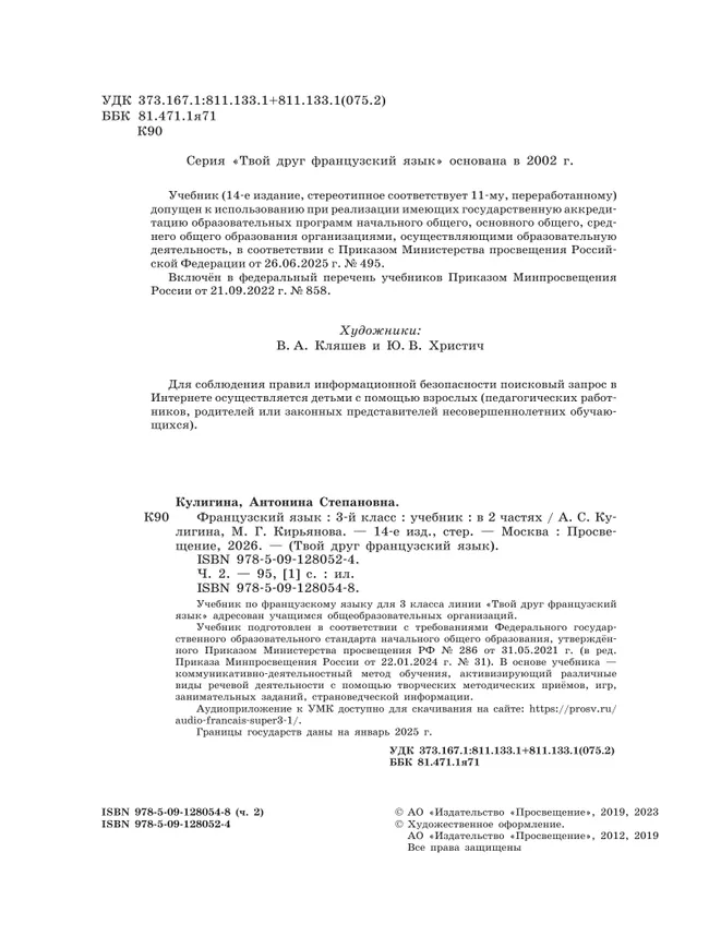Французский язык. 3 класс. Учебник. В 2 ч. Часть 2 47 Французский язык. 3 класс. Учебник. В 2 ч. Часть 2 47
