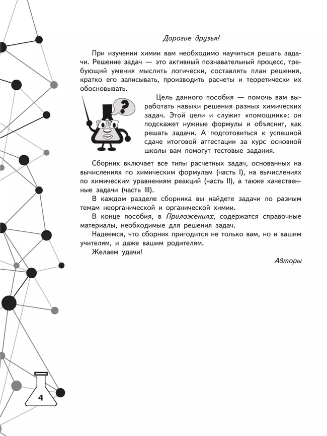 Химия. Задачник с "помощником". 8-9 классы 1 Химия. Задачник с "помощником". 8-9 классы 1