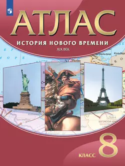История Нового времени XIX век. Атлас. 8 класс 1